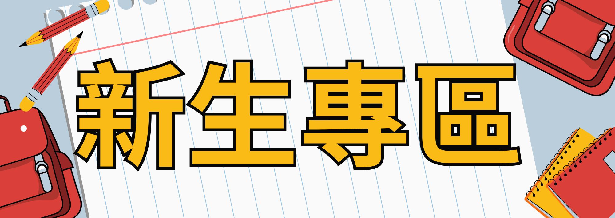 新生專區