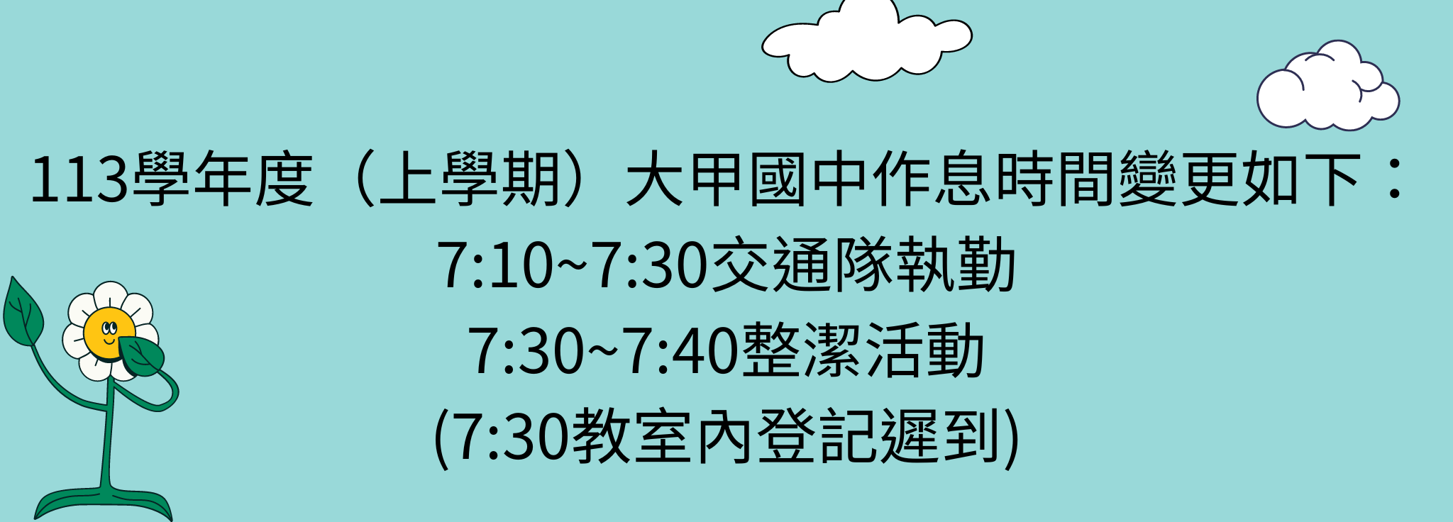 113學年度開始大甲國中作息時間