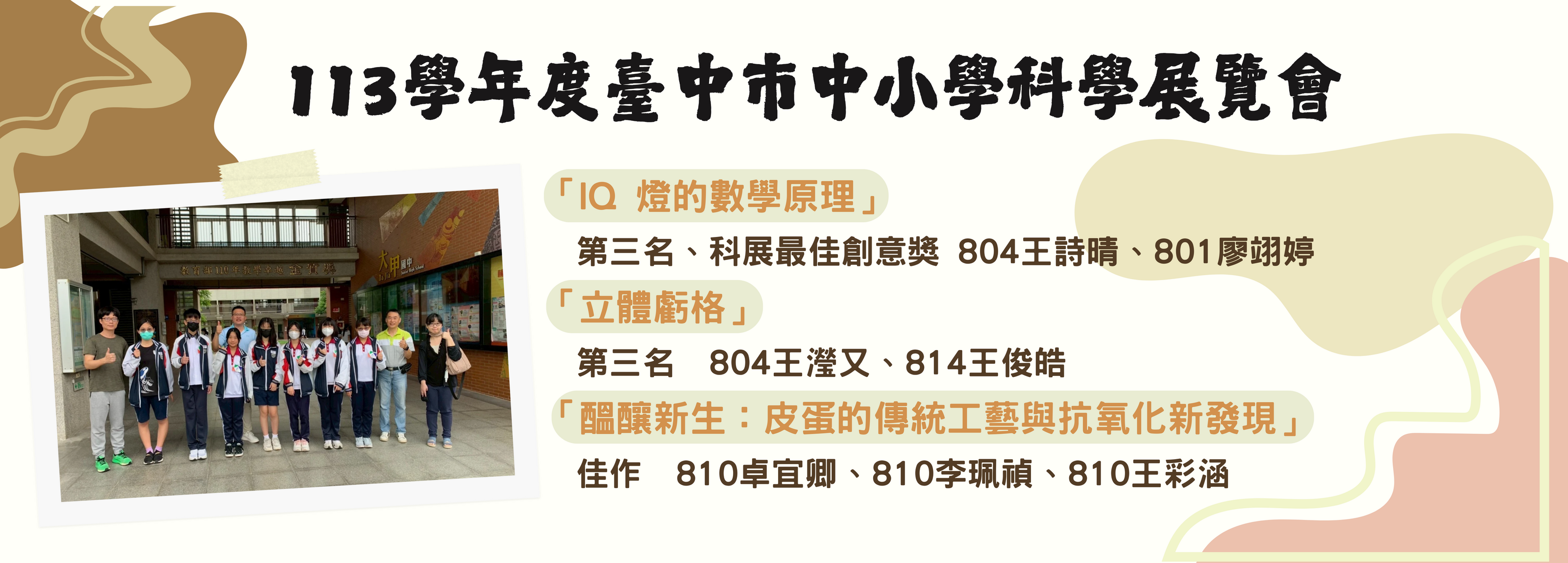 113學年度臺中市中小學科學展覽會得獎名單