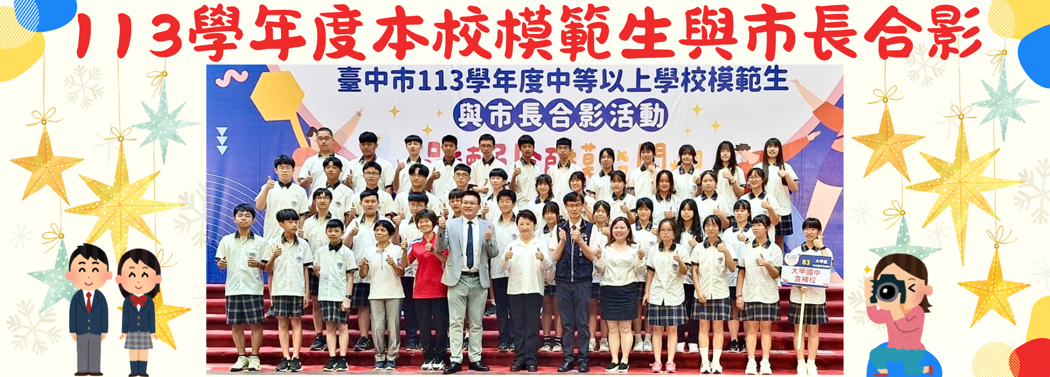 模範生與市長合影