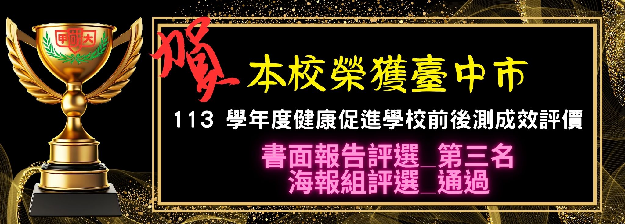 113學年健康促進得獎