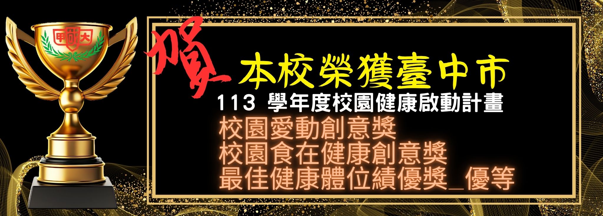 113學年健康促進得獎