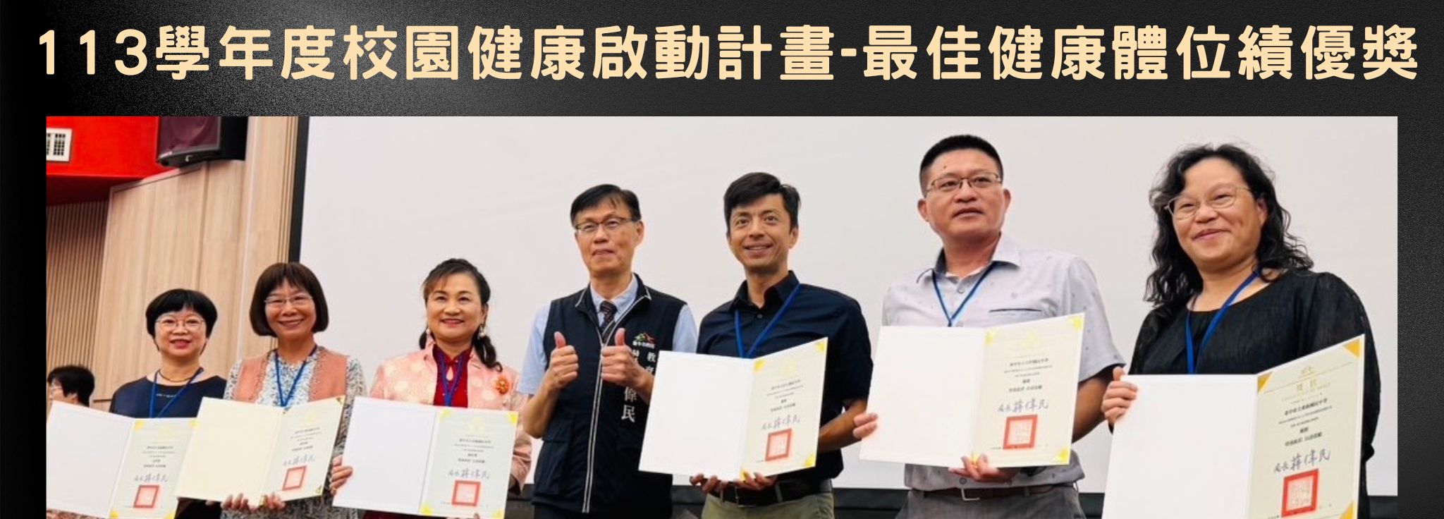 113學年度校園健康啟動計畫-最佳健康體位績優獎