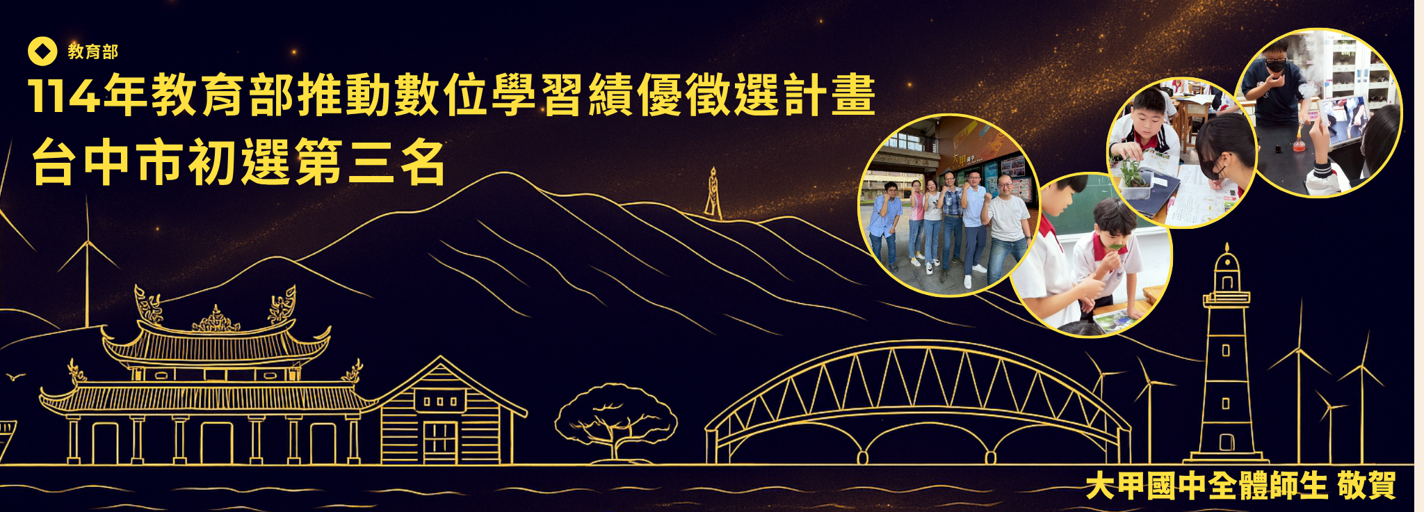 114年教育部推動數位學習績優徵選計畫台中市初選第三名