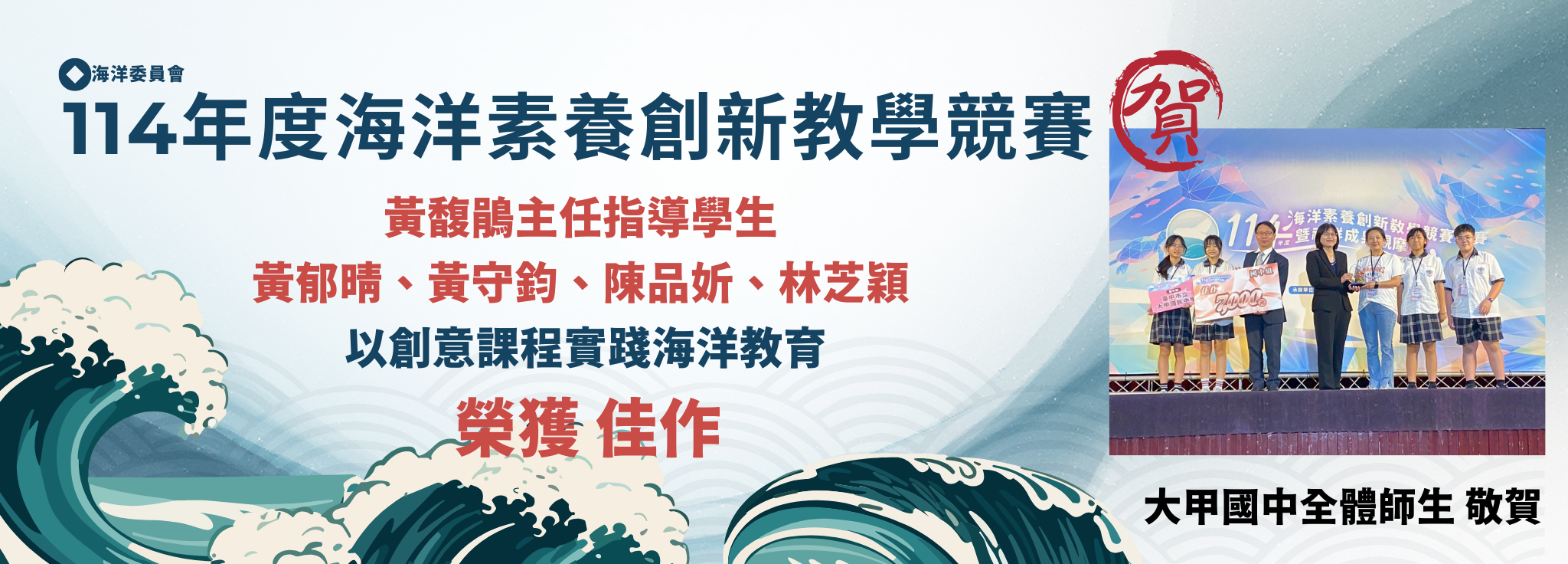 114年度海洋素養創新教學競賽-黃馥鵑