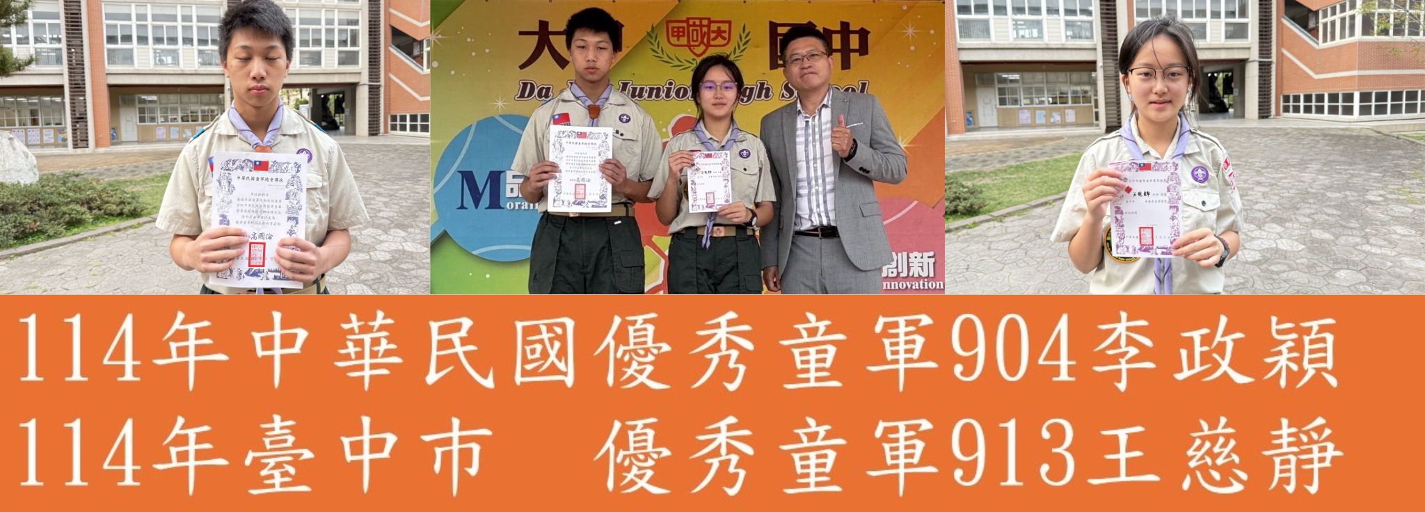 114年度中華民國優秀童軍