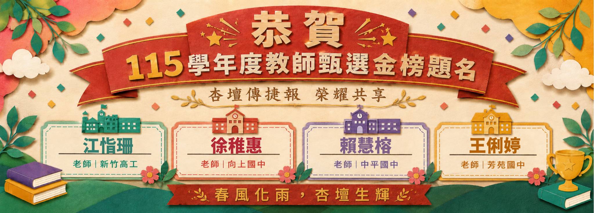115教師甄選賀圖(校網)