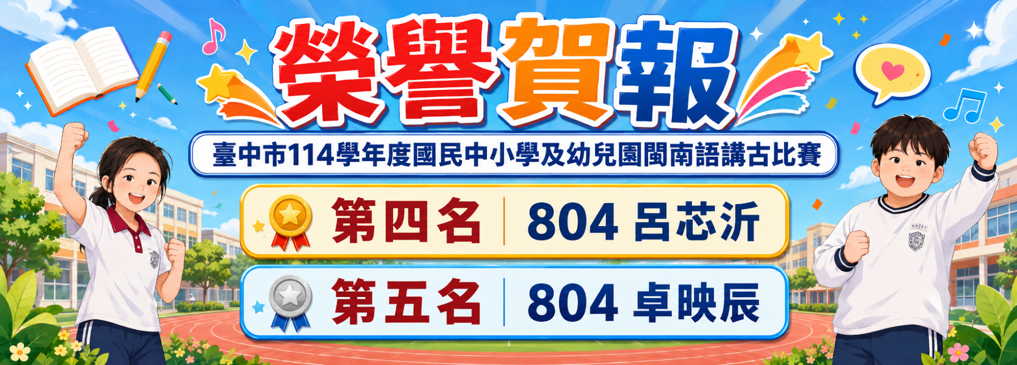115臺中市114學年度國民中小學及幼兒園閩南語講古比賽