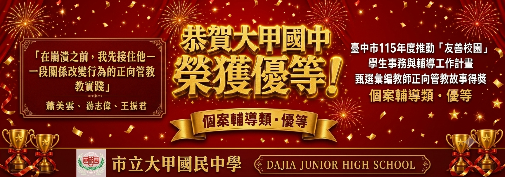 臺中市校園正向管教優等
